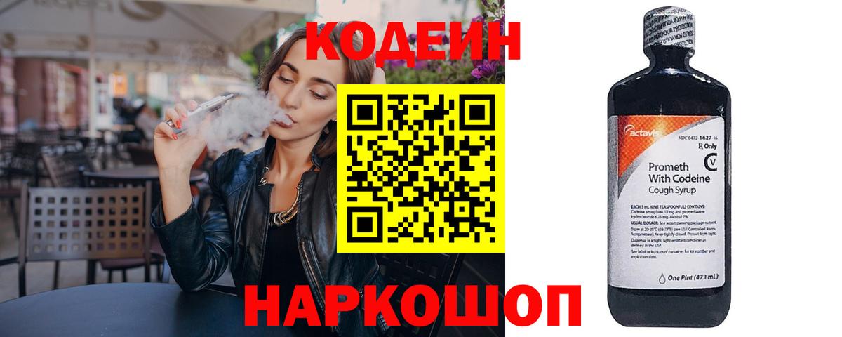 Codein напиток Lean (лин) Обнинск